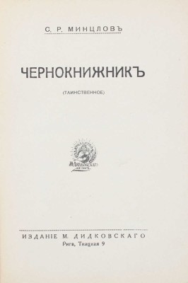 Минцлов С.Р. Чернокнижник. (Таинственное). Рига: Изд. М. Дидковского, [1928].